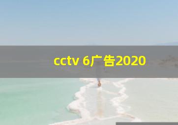 cctv 6广告2020